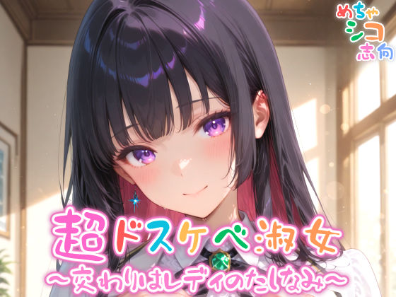 【めちゃシコ】超ドスケベ淑女〜交わりはレディのたしなみ〜