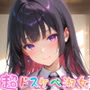 【めちゃシコ】超ドスケベ淑女〜交わりはレディのたしなみ〜
