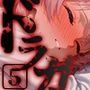 ドランクガール -泥●少女-5