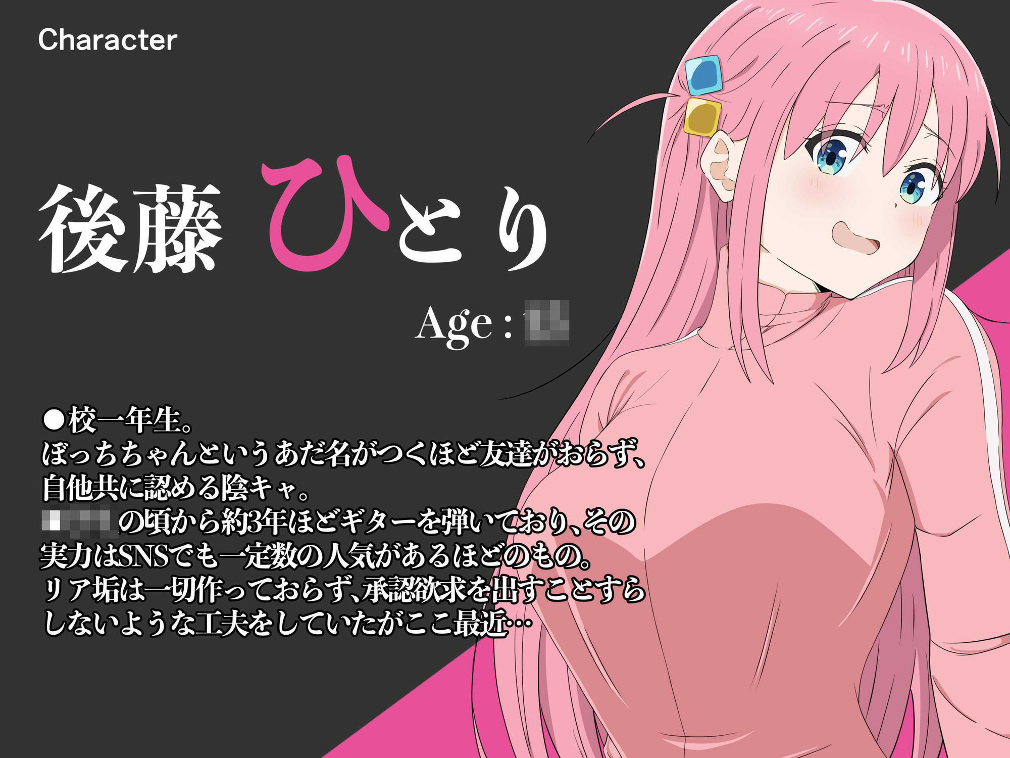 ぼっち・ざ・ふぁっく!〜自己肯定感ゼロの陰キャJKギタリストが、俺とのセックスで承認欲求を満たすようになった結果w〜 画像1