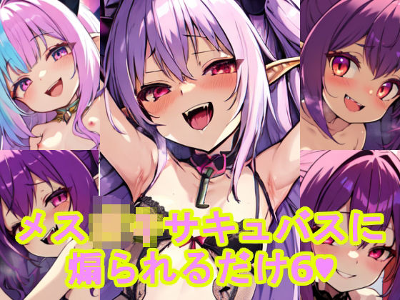 メス〇〇サキュバスに煽られるだけ6【AI屋】