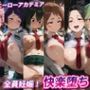 全員妊娠！快楽堕ち【僕のヒーローアカデミア】