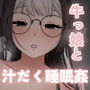 豊満な牛っ娘と汁だく睡眠姦