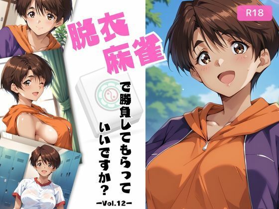 脱衣麻雀で勝負してもらっていいですか？Vol.12（スーパーリ〇ル麻雀）287枚【ちっぱいですがなにか】