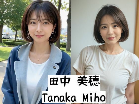 田中美穂
