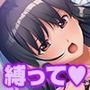 大好きな先生に縛られたい