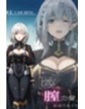 陰の膣力者になりたくて_＃2（ベ〇タ）320枚