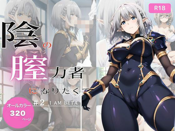 陰の膣力者になりたくて_＃2（ベ〇タ）320枚