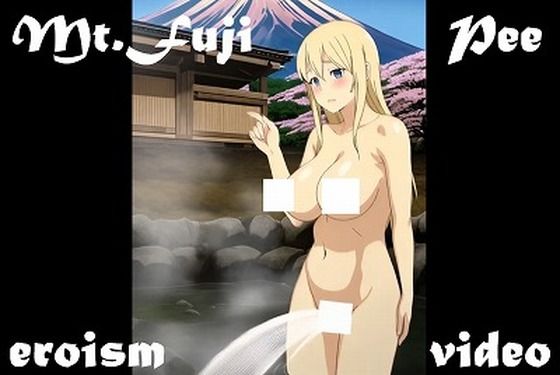 おしっこ動画（アニメ）:富士山をバックにおしっこする金髪巨乳娘（当サークル処女作）【EROISM VIDEO】