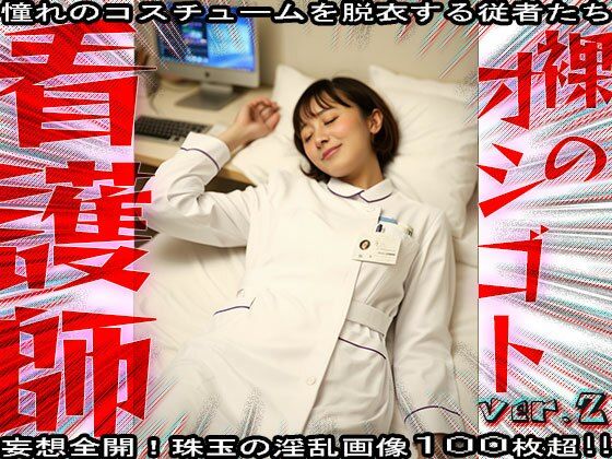 サンプル画像3:【裸のオシゴト】看護師・ナース 2(コスプレ天国) [d_573803]