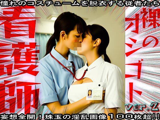 サンプル画像4:【裸のオシゴト】看護師・ナース 2(コスプレ天国) [d_573803]