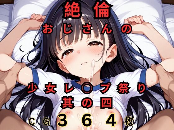 絶倫おじさんの少女レ◯プ祭り 其の四[つるぺたにゃ] ゴスロリ 同人
