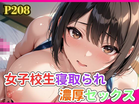 女子校生寝取られ濃厚セックス【にん肉】
