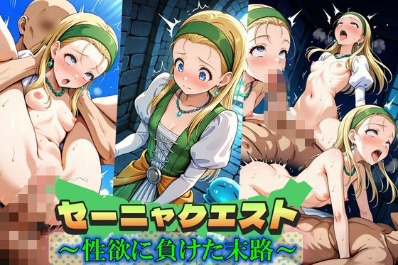 セーニャクエスト〜性欲に負けた末路〜