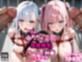 2人の狙われたJK 性奴●化計画【総集編】