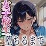 ナマイキ女子校生を教室で絶倫チ◯ポに堕ちるまで