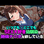 いつでも・どこでも SEX大好き幼馴染は絶倫チンポを欲している