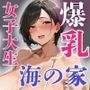 海の家バイト女子大生  ボーイッシュ爆乳むっちむちボディ  中出し地獄