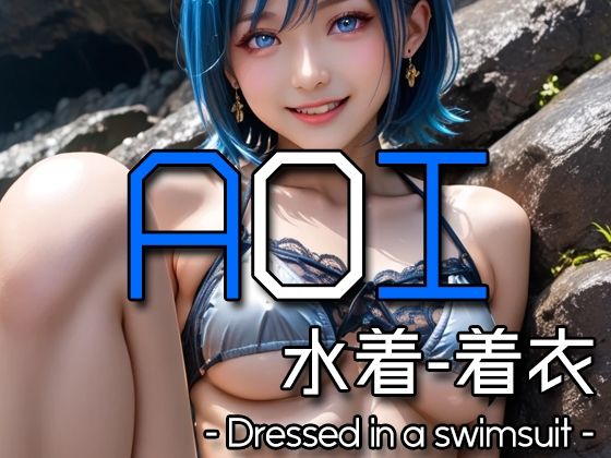 AI AOI – Dressed in a swimsuit -【Karasu Publishing】