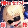 調教CG集 セイバー（アルトリア・ペンドラゴン）〜f●te〜【全300枚】