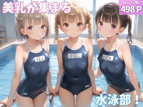 美乳が集まる水泳部
