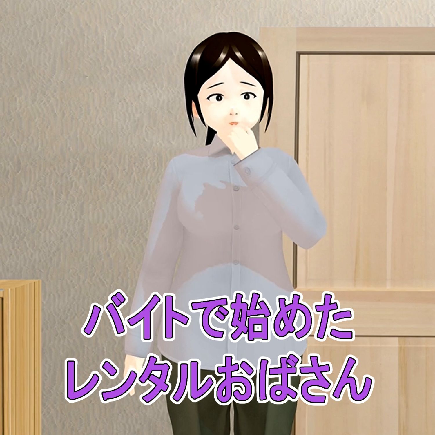 フル3Dアニメ レンタルおばさん 48歳主婦 過剰サービスを断れない 北野聖子【NTR】_3