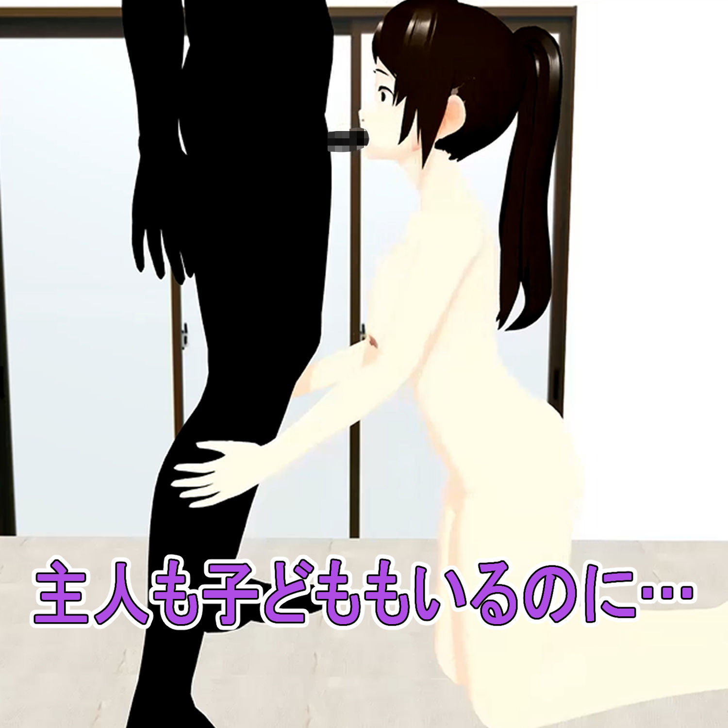 フル3Dアニメ レンタルおばさん 48歳主婦 過剰サービスを断れない 北野聖子【NTR】_10