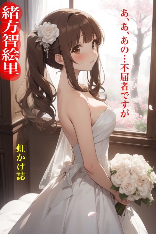 サンプル画像1:虹かけ誌   アイドルマスター  イラスト集28 緒方智絵里    あ、あ、あの…不届者ですが(九情承太郎商店) [d_573959]