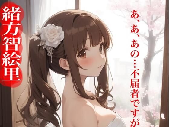 虹かけ誌 アイドルマスター イラスト集28 緒方智絵里 あ、あ、あの…不届者ですが【九情承太郎商店】