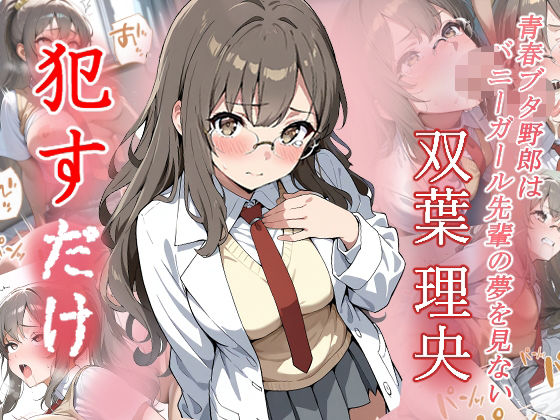 双葉理央 ●すだけ【MF研究所】