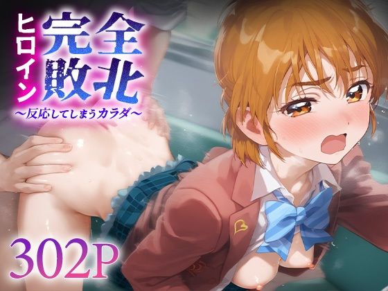 ヒロイン完全敗北 キュアブ○ック