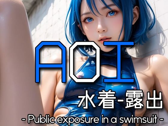 AI AOI – Public exposure in a swimsuit -【Karasu Publishing】