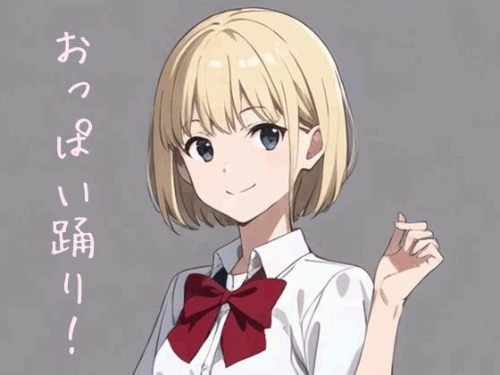 アイちゃんのおっぱい踊り