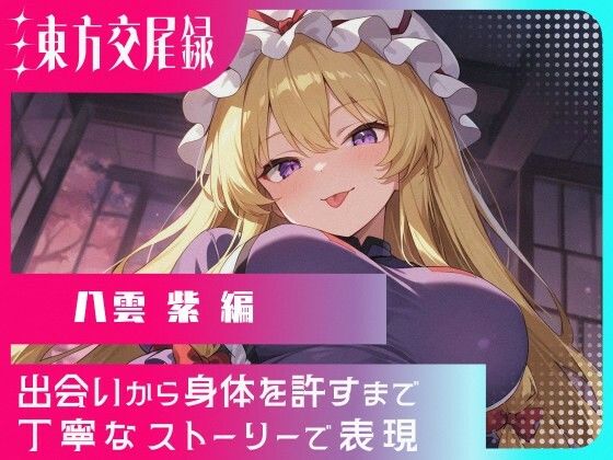 東方交尾録〜八雲紫編〜