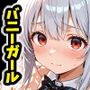 バニーガールの瑠璃ちゃん コスプレ喫茶の打ち合わせって聞いてたのに…