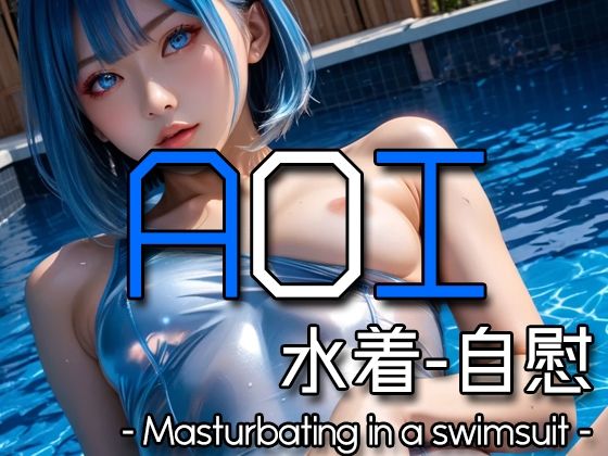 AI AOI – Masturbating in a swimsuit -【Karasu Publishing】