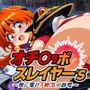 オチ〇ポスレイヤー’s-町に響け、絶頂の詠唱-