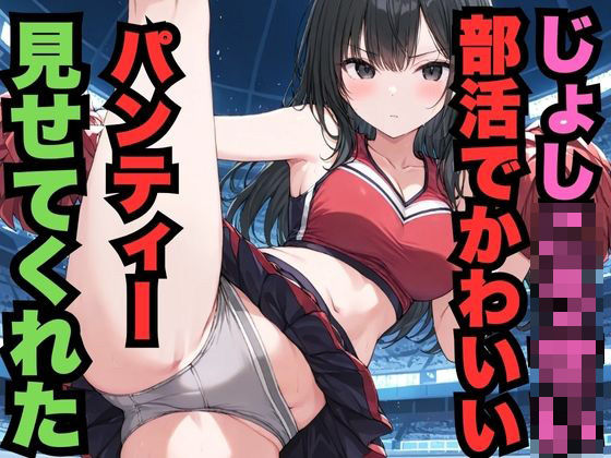 部活でじょしこうせいがかわいいパンティー見せてくれた（500枚）