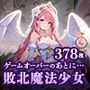 ゲームオーバーのあとに…敗北魔法処女