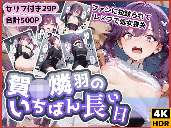 賀◯燐羽のいちばん長い日〜処女レ●プされて性処理おもちゃにされるアイドル〜
