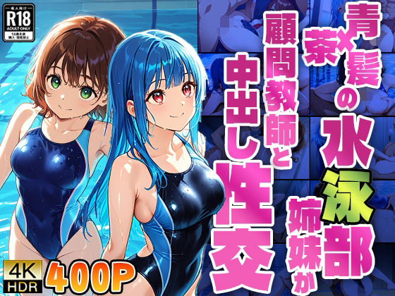 青×茶髪の水泳部姉妹が顧問教師と中出し性交【4K】【400枚】【ニート印刷所】