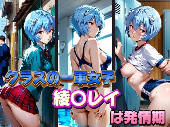 クラスの一軍女子 綾〇レイ は発情期【月が満ちるとき】