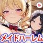 貞操逆転世界のハーレム種付け士〜育児院の爆乳授乳妖精メイド編〜