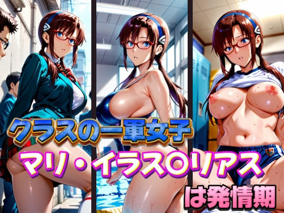 クラスの一軍女子 マリ・イラス〇リアス は発情期【月が満ちるとき】