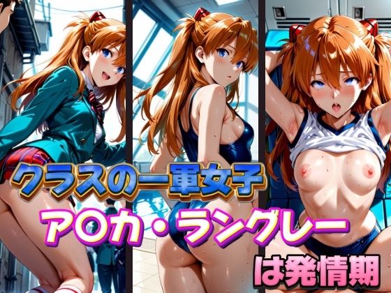 クラスの一軍女子 ア〇カ・ラングレー は発情期【月が満ちるとき】