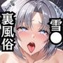 【NGなし】初出勤！雪●裏風俗堕ち！