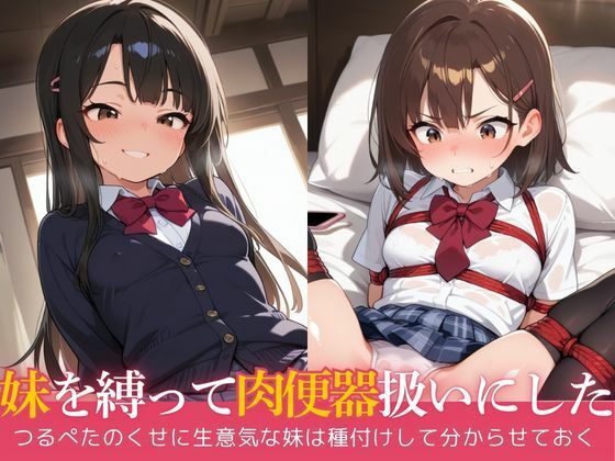 生意気な妹をSMプレイで肉便器扱いにするの画像
