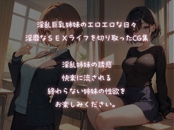 淫乱巨乳姉妹のエロエロライフ 画像1