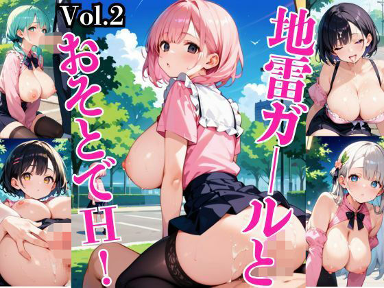 地雷ガールとおそとでH！〜厳選208枚収録〜Vol.2[午後三時のバカンス]