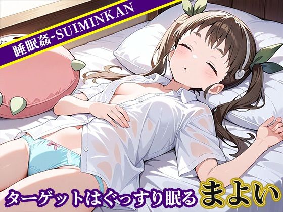 睡眠姦〜八〇寺まよい編〜 画像1
